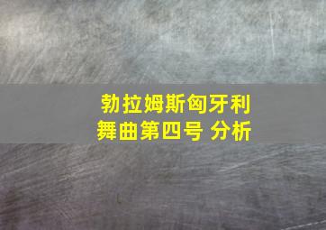 勃拉姆斯匈牙利舞曲第四号 分析